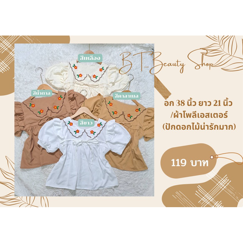 เสื้อแฟชั่นคอบัว-ปักดอกไม้น่ารัก