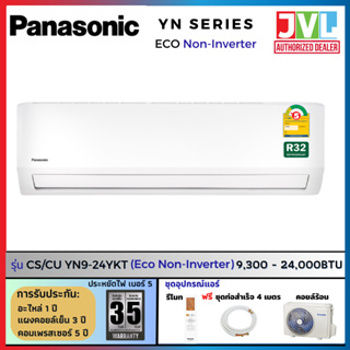 สินค้า Panasonic พานาโซนิค แอร์ รุ่น YN-YKT ( Eco Non-INVERTER) เบอร์5 คอยล์ทองแดง น้ำยา R-32 รุ่นใหม่ 2023  (ส่งฟรี ทั่วไทย*)