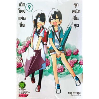 หนังสือ เด็กใหม่แสนซื่อ รุกหนักขั้นสุด 9 ผู้เขียน: ทาคุ คาวามูระ  สำนักพิมพ์: รักพิมพ์ พับลิชชิ่ง/luckpim