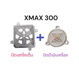( เซ็ทคู่ ) ปิดแคร้ง + ปิดกรองน้ำมันเครื่อง X MAX 300 มิเนียม