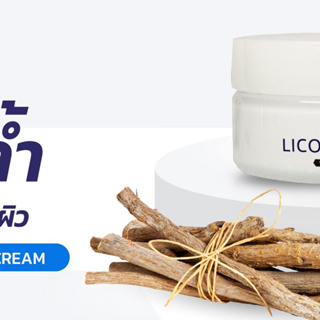 SAL LicoEX Cream 10 ml. ลิโคเอ็กซ์ ครีม ช่วยลดฝ้า กระ จุดด่างดำด้วยสารสกัดจากชะเอมเทศ ลิขสิทธิ์แท้จากญ๊่ปุ่น