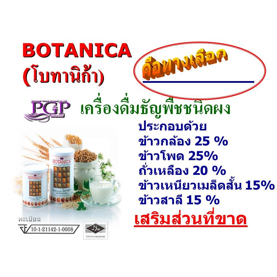 ส่งฟรี-botanica-pgp-โบทานิก้า-พีจีพี-ธัญพืชสกัด-ไฮโดรไลซิส-1-กระป๋อง-500กรัม-แถมฟรี-โกล-เอ็นไซน์-250-กรัม