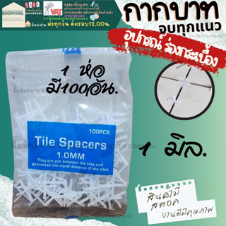 อุปกรณ์ จัดแนวกระเบื้อง กากบาท เว้นร่อง เว้นแนว จัดระยะห่าง กระเบื้อง  อุปกรณ์จัดกระเบื้อง ตัวเว้นร่อง อุปกรณ์ปรับระดับ