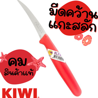 KIWI มีด มีดคว้าน มีดแกะสลัก (ด้ามแดง) มีดคว้านเมล็ด มีดปลอกผลไม้ มีดแกะสลักผักผลไม้ มีดทำครัว
