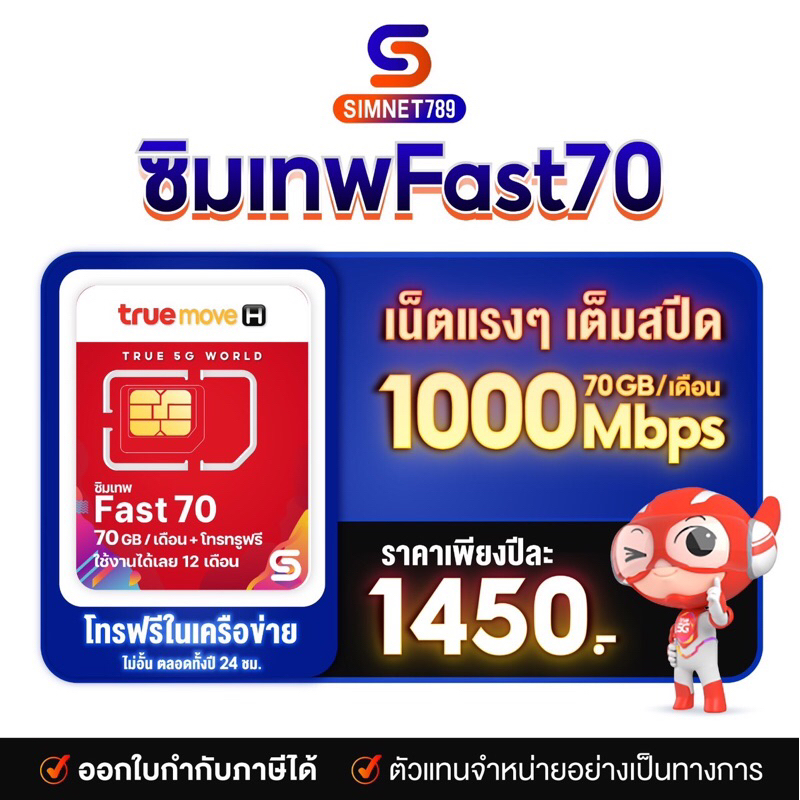ภาพหน้าปกสินค้าTRUE : ซิมเทพ Fast70 เลือกเบอร์ ชุด1 ความเร็ว maxspeed ปริมาณ 70GB ต่อเดือน โทรทรูฟรี ใช้งาน 12 เดือน