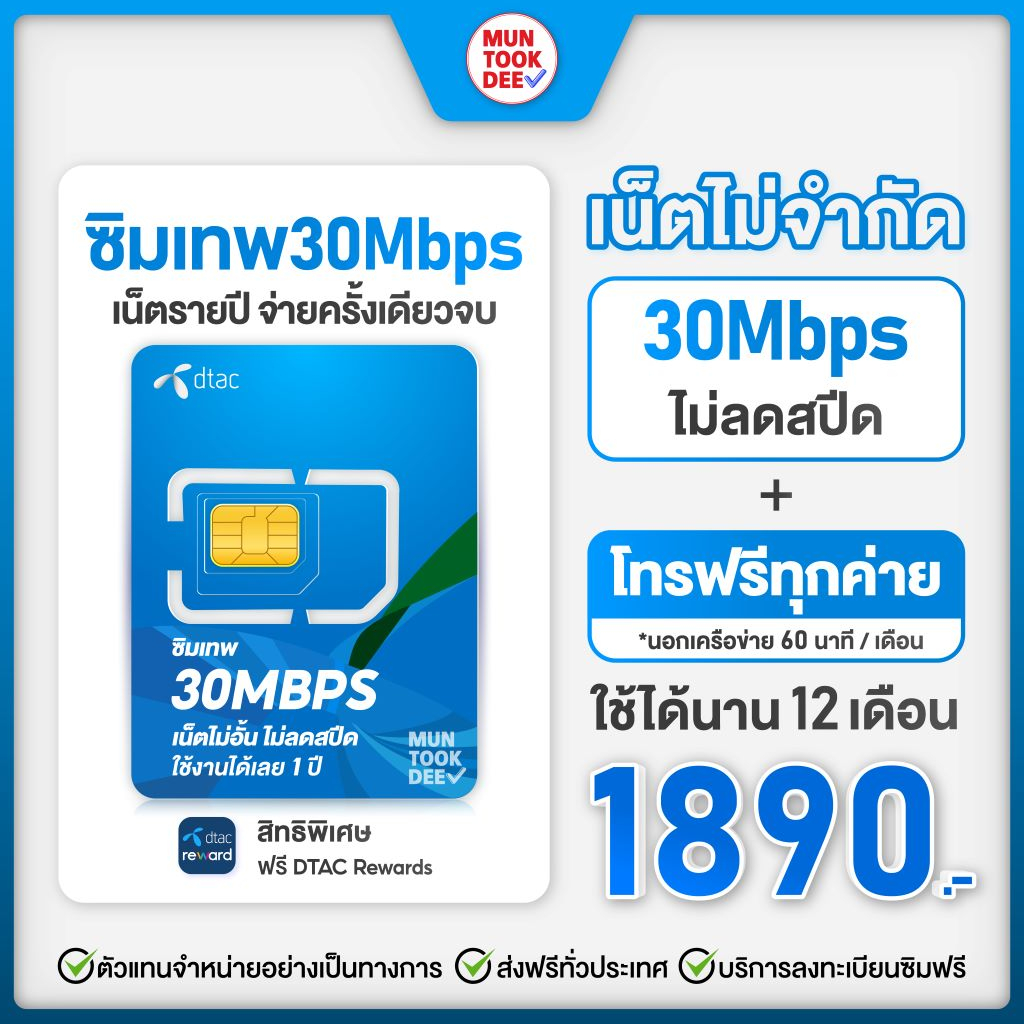 ภาพหน้าปกสินค้าซิมเทพ 30Mbps Dtac ซิมคงกระพัน เน็ตรายปี ไม่อั้น ไม่ลดสปีด โทรฟรีดีแทค ซิมเทพรายปี ซิมเทพดีแทค จากร้าน muntookdee.shop บน Shopee