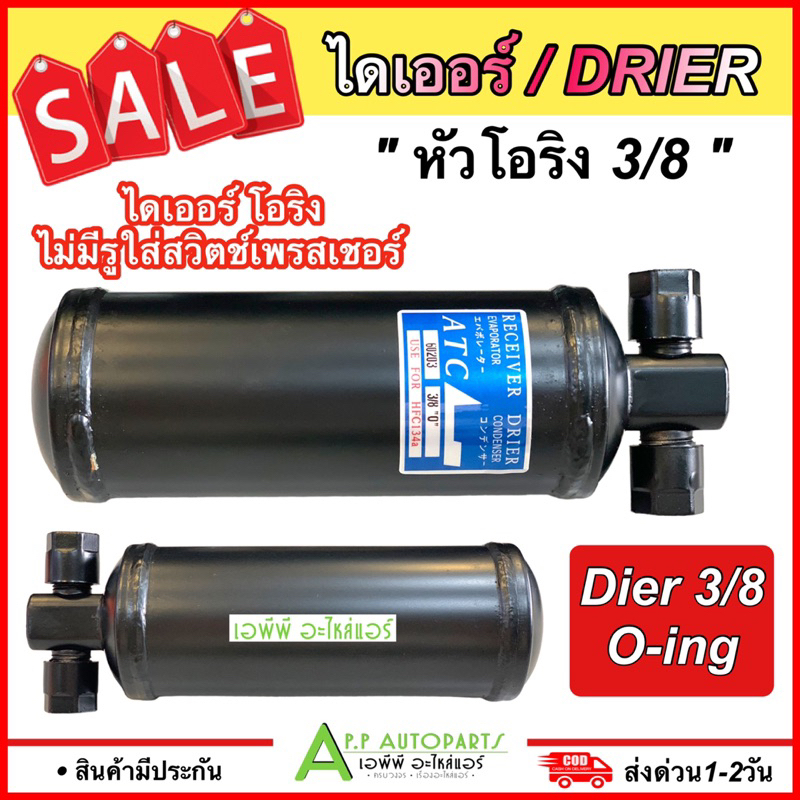 รีซีฟเวอร์ไดเออร์-dier-หัวขัน-ไม่มีรูใส่สวิซเพรสเชอร์-drier-3-8-3หุน-เกลียวโอริง-o-ring-oring-ไดเออร์โอริง