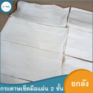 หลุด QC ยกลัง !! กระดาษเช็ดมือชนิดแผ่นแบบเต็มลัง เยื่อรีไซเคิลผสม หนา 1 ชั้น (สีขาว) PR เป็นงานไม่ผ่าน QC ทิชชู่ยกลัง