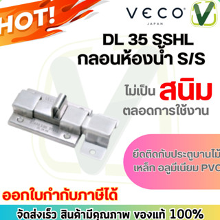 DL35 SSHL กลอนห้องน้ำ SS VECO สินค้าขายดีมุคุณภาพ