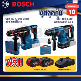 Bosch   สว่านโรตารี่ไร้สาย GBH 187-LI One-Chuck+GBH 18V-34 CF สว่านโรตารี่ไร้สาย18V.+แบต4Ah x2 + แท่นชาร์จ