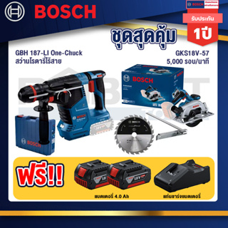 Bosch  สว่านโรตารี่ไร้สาย GBH 187-LI One-Chuck+GKS 185-LI เลื่อยวงเดือนไร้สาย+แบต4Ah x2 + แท่นชาร์จ