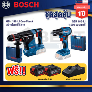 Bosch 12V สว่านโรตารี่ไร้สาย GBH 187-LI One-Chuck+GSR 185-LI สว่านไร้สาย+แบต4Ah x2 + แท่นชาร์จ