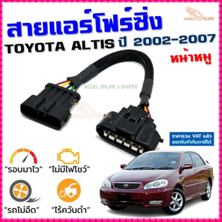 สายแอร์โฟร์ซิ่ง TOYOTA ALTIS ปี 2001-2007 สายหลอกแอร์โฟร์ IAT รอบมาไวแซงมั่นใจคันเร่งเบาอัตราเร่งดีตรงรุ่น อัลติสหน้าหมู