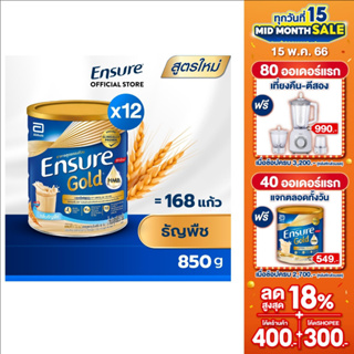 ภาพขนาดย่อของภาพหน้าปกสินค้าEnsure Gold เอนชัวร์ โกลด์ ธัญพืช 850g 12 กระป๋อง Ensure Gold Wheat 850g x12 อาหารเสริมสูตรครบถ้วน จากร้าน ensure_thailand บน Shopee