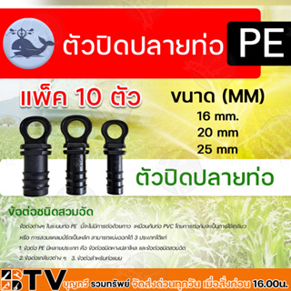 ตัวปิดปลายท่อ PE ขนาด 16 มม. 20 มม. และขนาด 25 มม.ตัวปิดปลายท่อ PE ระบบน้ำ แพ็ค 10 ตัว รับประกันคุณภาพ