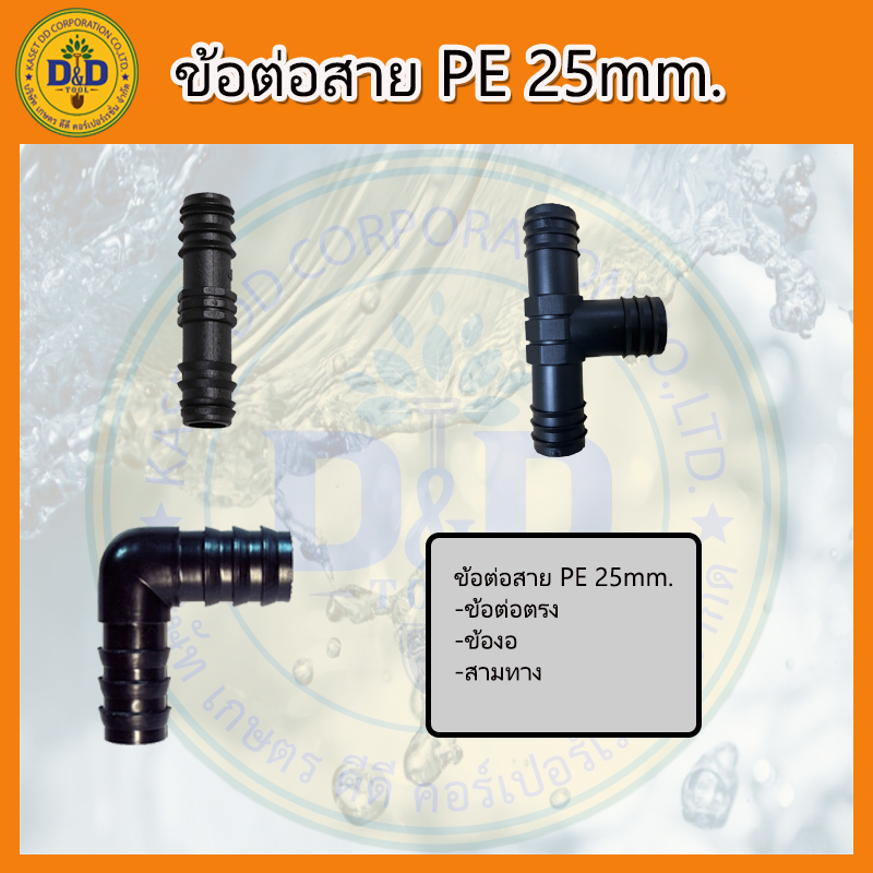 ข้อต่อพีอี-ข้องอ-สามทาง-สี่ทาง-สายพีอี-ท่อ-pe-ขนาด-25-มิล-6หุน