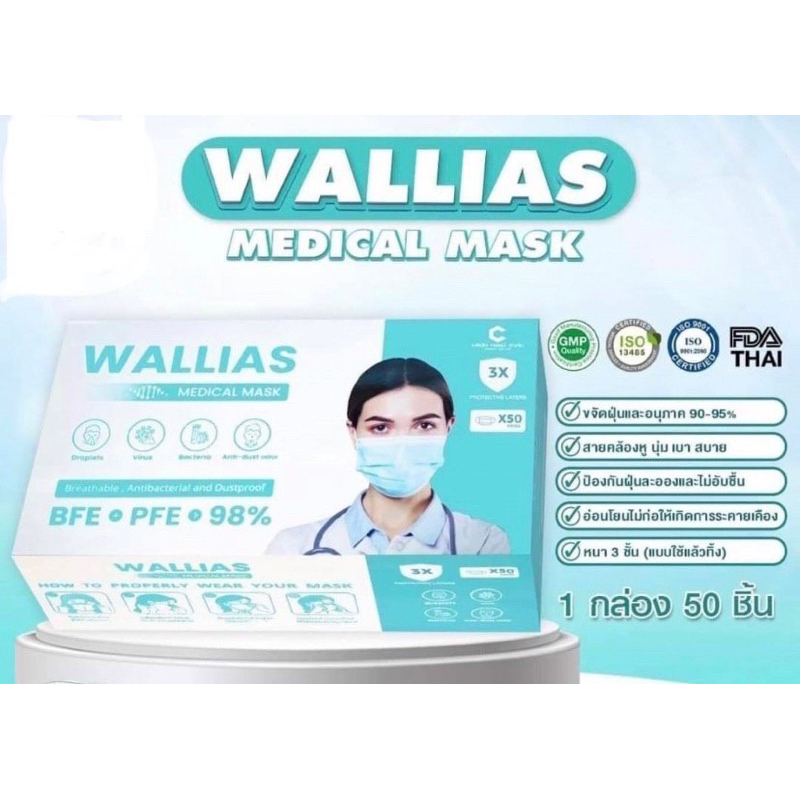 mask-wallias-3-ply-เปิดใบกำกับภาษีได้