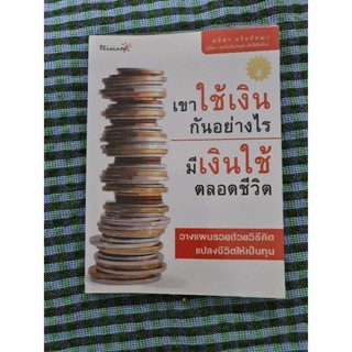 เขาใช้เงินกันอย่างไร มีเงินใช้ตลอดชีวิต