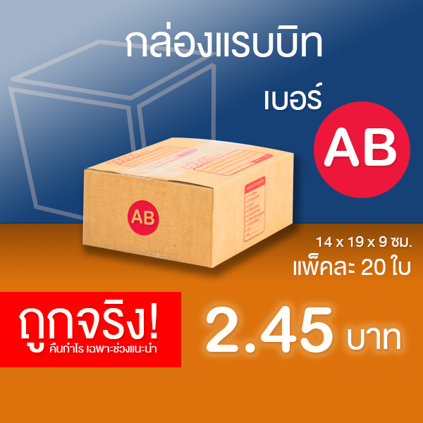 กล่องไปรษณีย์-เบอร์-ab-แพ็คละ-20-ใบ-กล่องไปรษณีย์ฝาชน-กล่องพัสดุ-จัดส่งด่วน