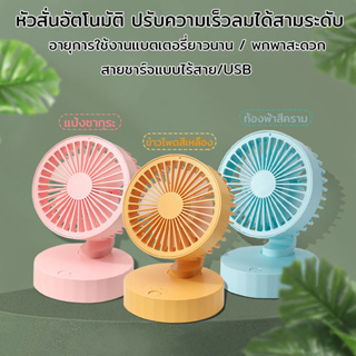 หัวสั่นอัตโนมัติ พัดลมพกพา พัดลมตั้งโต๊ะ พัดลมเล็ก พัดลมชาร์จแบต พัดลม usb สีพาสเทล