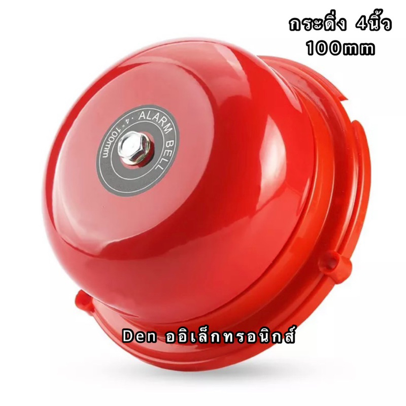 alarm-bell-กระดิ่ง-เสียงสัญญาณเตือนภัยขนาด-4-นิ้ว-100mm