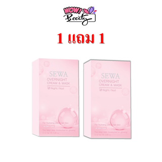 1แถม1กล่อง   SEWA OverNight Cream &amp; Mask เซวา โอเวอร์ ไนท์ ครีม แอนด์ มาส์ก