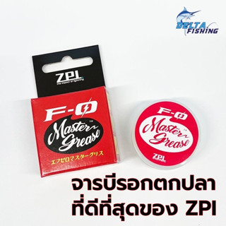 ZPI F-0 Master Grease จารบีรอกตกปลา จารบีเฟือง ของแต่งรอก