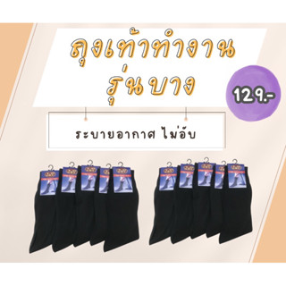 ถุงเท้าทำงานผู้ชาย ยาวครึ่งแข้ง เนื้อบาง ( 6คู่ , 12 คู่) 🥰