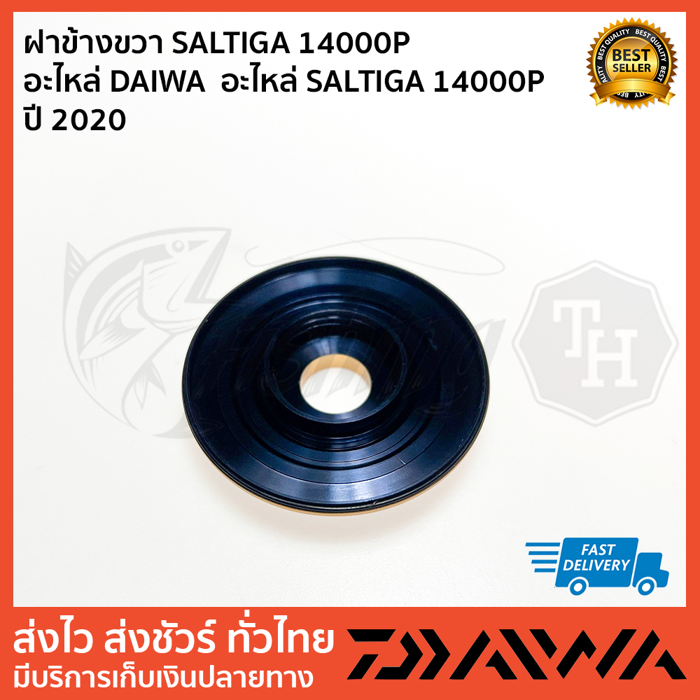 ฝาข้างขวา-saltiga-14000p-อะไหล่-daiwa-อะไหล่-saltiga-14000p-ปี-2020