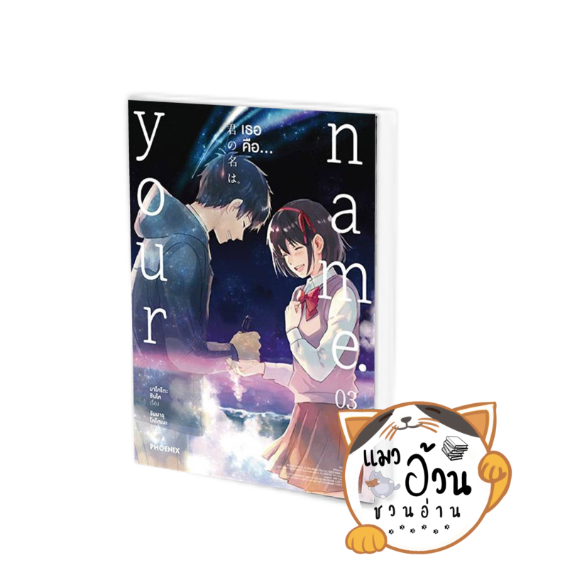 หนังสือYour name. เธอคือ เล่ม 3 (บาร์ใหม่) (Mg) ผู้เขียน: มาโคโตะ ชินไค ...