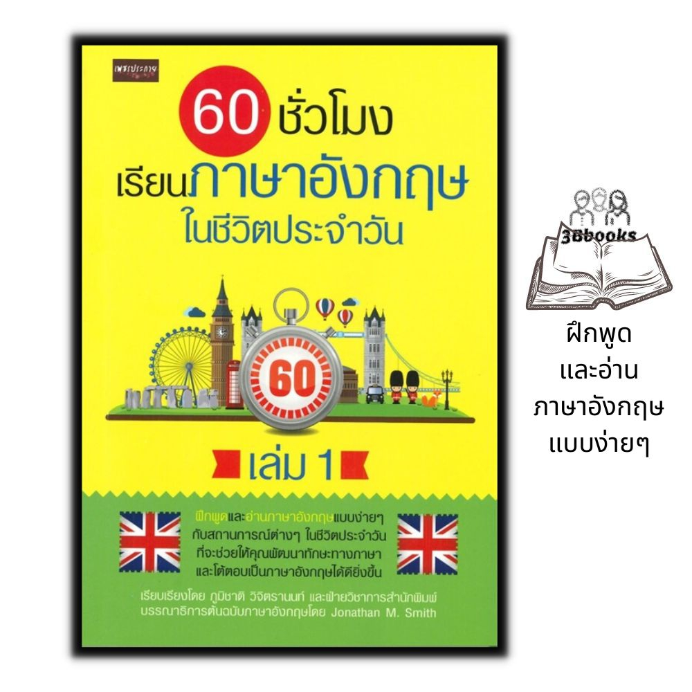 หนังสือ-60-ชั่วโมง-เรียนภาษาอังกฤษในชีวิตประจำวัน-เล่ม-1-ภาษาอังกฤษ-การใช้ภาษาอังกฤษ-การอ่านภาษาอังกฤษ