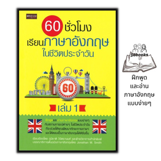 หนังสือ 60 ชั่วโมง เรียนภาษาอังกฤษในชีวิตประจำวัน เล่ม 1 : ภาษาอังกฤษ การใช้ภาษาอังกฤษ การอ่านภาษาอังกฤษ