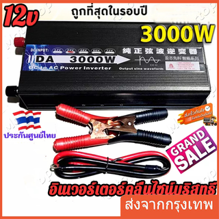 อินเวอร์เตอร์4000W 3000w12V/24Vอินเวอร์เตอร์เพียวซายเวฟ Inverter pure sine wave พร้อมส่งจากไทย ราคาโรงงาน