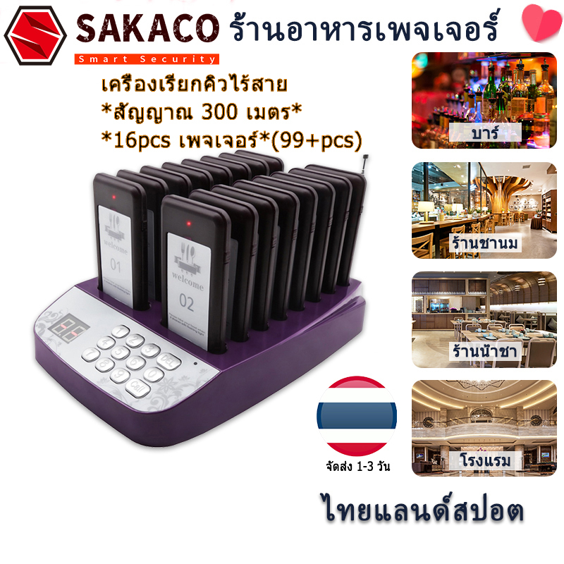 cod-sakaco-เครื่องเรียกคิวไร้สาย-เพจเจอร์เรียกคิว-สัญญาณ-300-เมตร-16pcs-เพจเจอร์-เครื่องเรียกคิว-สำหรับร้านอาหาร-rp01