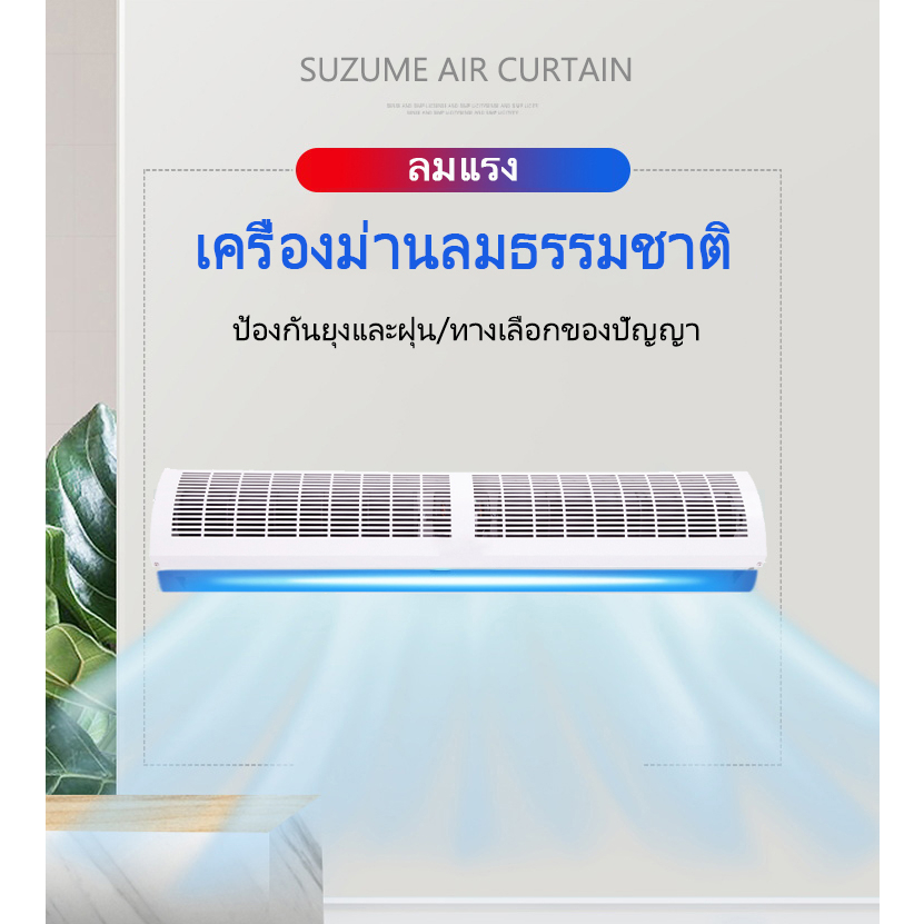 suzume-แอร์ม่านอากาศ-1-5-m-เครื่องทำม่านแอร์-กันฝุ่นแมลง-ม่านอากาศพาณิชย์-เมตร-รับประกัน-1-ปี