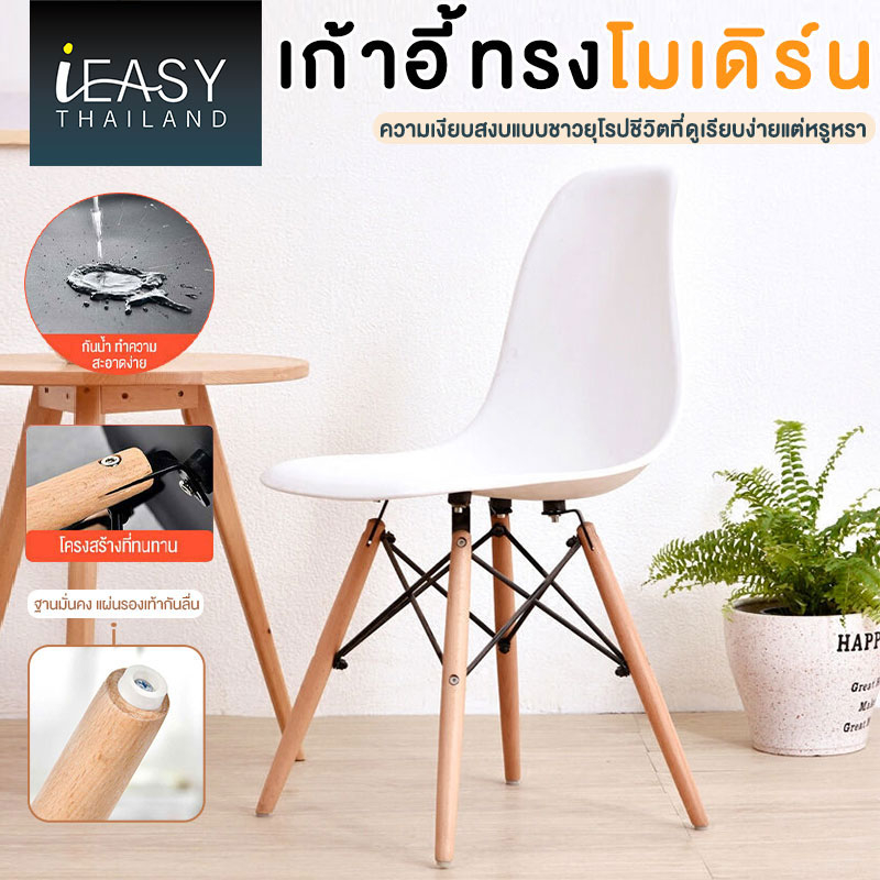 ieasy-เก้าอี้-เอนกประสงค์-modern-chair-เก้าอี้โมเดิร์น-สีขาว-มินิมอล-furniture-white-ใช้ในบ้าน-เก้าอี้เอนกประสงค์