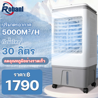 สินค้า ROBANL พัดลมไอเย็น ความจุน้ำ 30L พัดลมไอระเหยเคลื่อนที่ พัดลมเครื่องปรับอากาศเย็น 150W