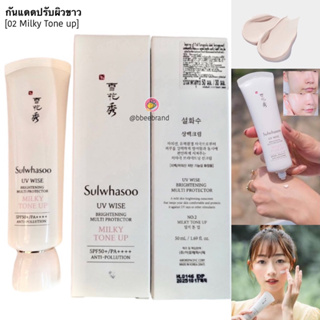 (แท้) Sulwhasoo UV Wise Brightening Multi Protector Milky Tone Up  SPF50+/PA++++Anti-Pollution 50ml.(No.2 Milky Tone Up)