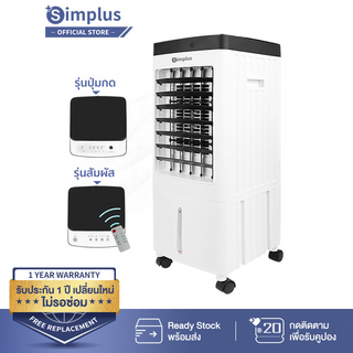 สินค้า Simplus พัดลมปรับอากาศ พัดลมแอร์เย็นๆ ถังเก็บน้ำคู่ 10L Air cooling fans พัดลมระบายความร้อน แอร์เคลื่อนที่ LFSH002FZ