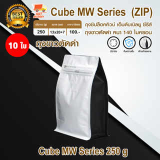 Cube Coffee Bag ถุงใส่เมล็ดกาแฟ ถุงซิปล็อค มีวาล์ว มีซิป ขยายข้าง 250 กรัม หนา 140 ไมครอน สีขาวตัดดำ จำนวน 10 ใบ