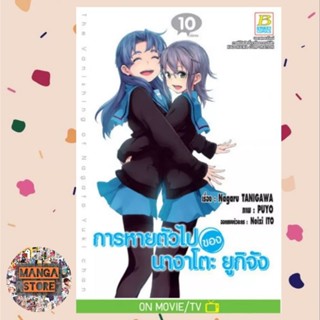 การหายตัวไปของ นางาโตะ ยูกิจัง เล่ม 1-10 จบ มือ 1 พร้อมส่ง