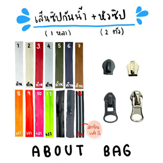 (เส้นซิป 1 หลา + หัว 2 ตัว) เส้นซิปไนล่อนกันน้ำ + หัวซิปกันน้ำ 🌈ทักแม่ค้าแจ้งหัวซิปที่ต้องการ