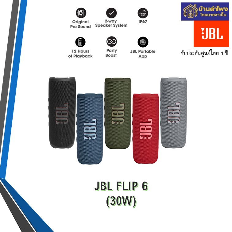 jbl-flip-6-เครื่องศูนย์ไทย-ประกันศูนย์ไทย