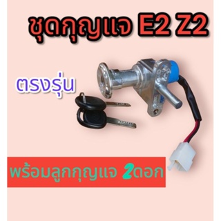 ชุดกุญแจ​ ตรงรุ่น E2 Z2