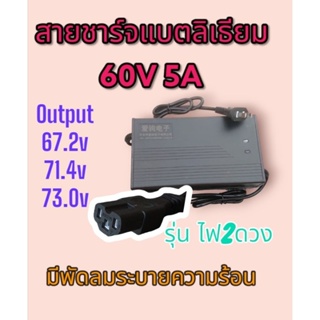 สายชาร์จแบต​ลิเธียม​ 60V​ 5A