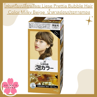 โฟมครีมเปลี่ยนสีผม​ Kao Liese Prettia Bubble Hair Color French Beige