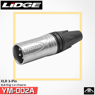 ปลั๊ก XLR ตัวผู้ 3 ขา ท้ายยาง สำหรับเข้าสาย ยี่ห้อ LIDGE YM-002A ตัวละ 50 บาท