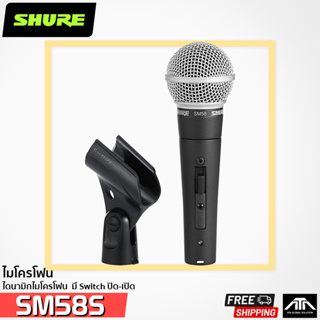 SHURE SM 58S Vocal Microphone ไมโครโฟน มี Switch ปิด-เปิด (สินค้าของแท้ ร้บประกัน บริษัท มหาจักรฯ) ไมค์ สำหรับร้อง/พูด ม