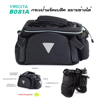 VINCITA B081A กระเป๋าวางบนตะแกรงหลังจักรยาน ขยายข้างได้ มีช่องใส่ของสะดวก พร้อมผ้าคลุมกันฝน รับประกัน 2ปี - จัดส่งฟรี