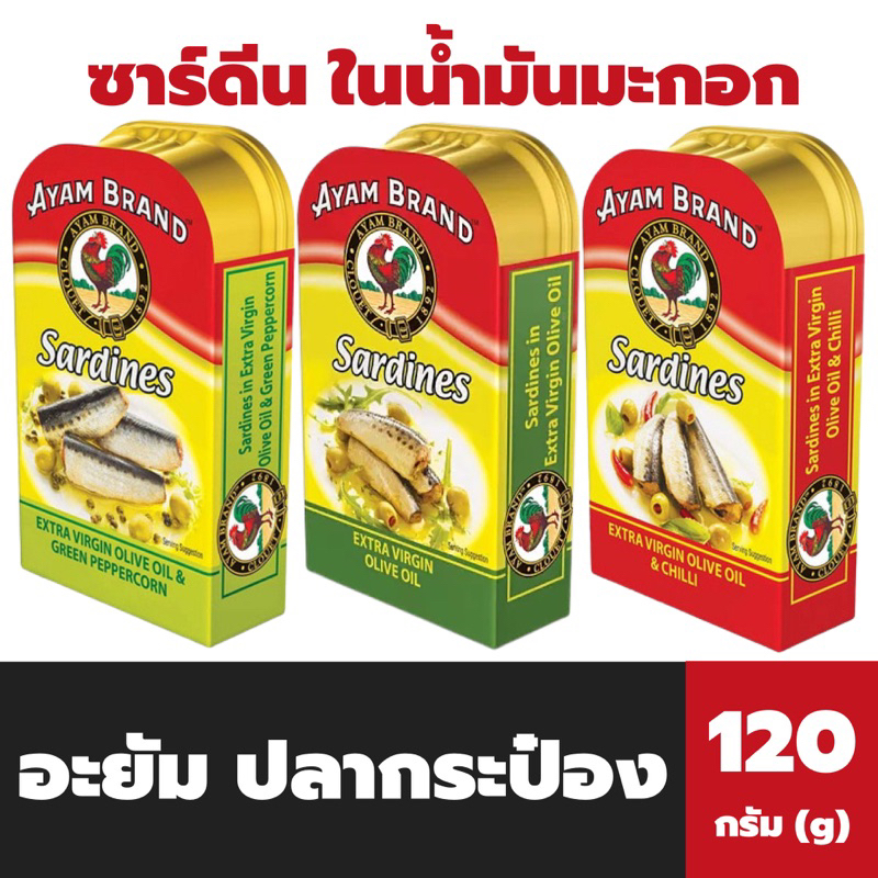 3สูตร อะยัม ซาร์ดีนในน้ำมันมะกอก 120 กรัม Ayam Sardines Extra Virgin